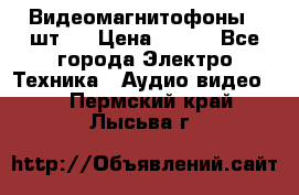 Видеомагнитофоны 4 шт.  › Цена ­ 999 - Все города Электро-Техника » Аудио-видео   . Пермский край,Лысьва г.